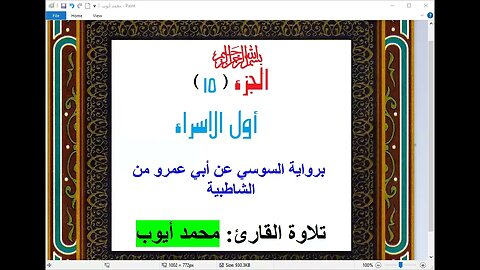 29- الجزء ( 15) [أول الاسراء ] برواية السوسي تلاوة القارئ: محمد أيوب