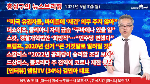 [홍성구의 뉴스브리핑] 2021년 5월3일(월)