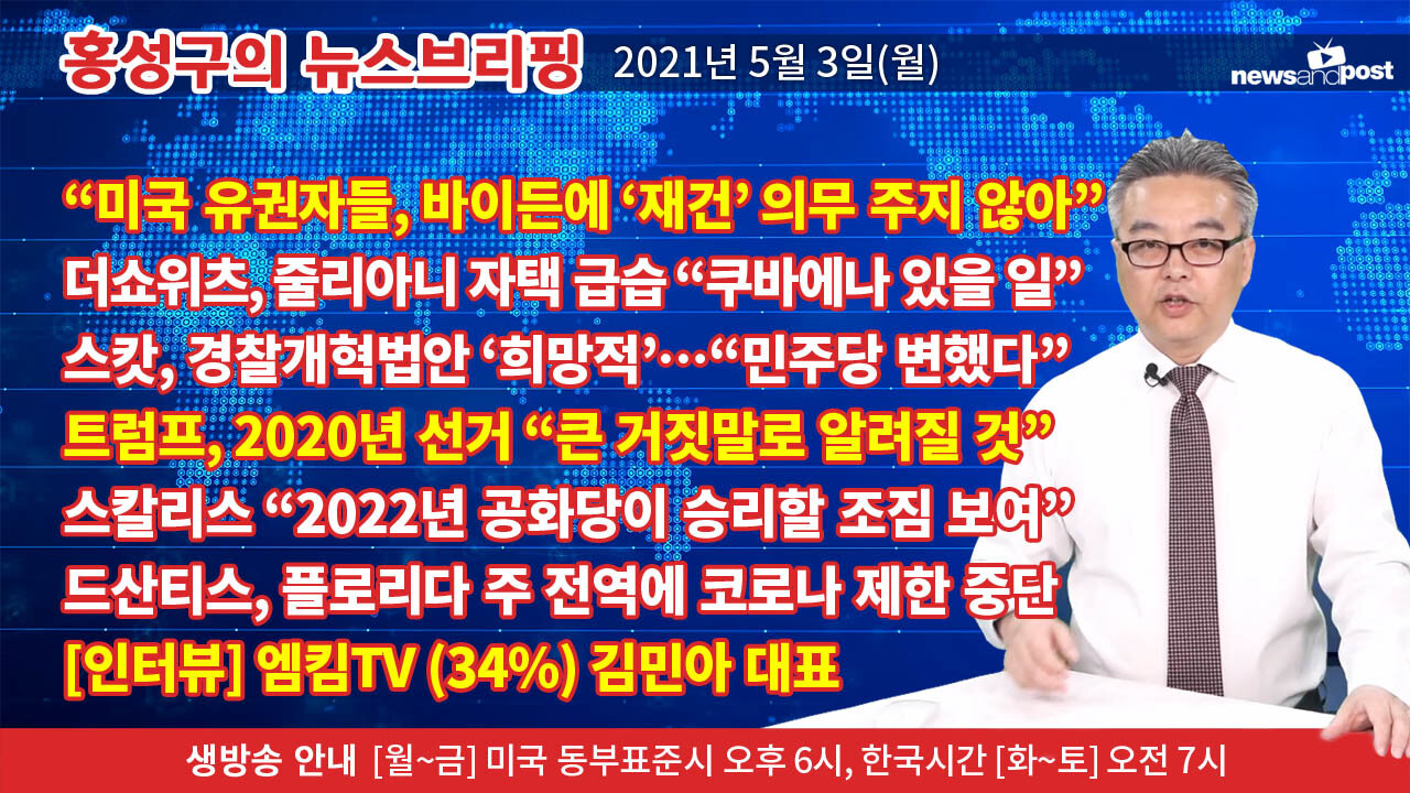 [홍성구의 뉴스브리핑] 2021년 5월3일(월)