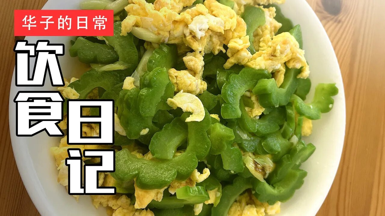 饮食日记(29) 苦瓜炒蛋/酱肘子/熏鸡蛋 Bitter Gourd Fried Eggs/Brasied Pork/Smoked Eggs