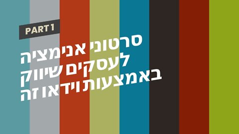 סרטוני אנימציה לעסקים שיווק באמצעות וידאו זה שיווקנט