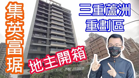 三重蘆洲重劃區 新建案/新成屋 集英富琚 捷運環狀線 家樂福商圈 地主開箱分享