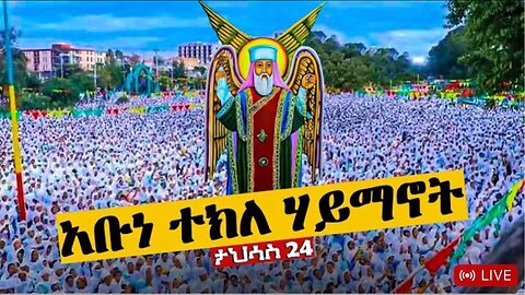 #Live ዓመታዊው የቅዱስ ተክለ ሃይማኖት ክብረ በዓል - መርካቶ 2