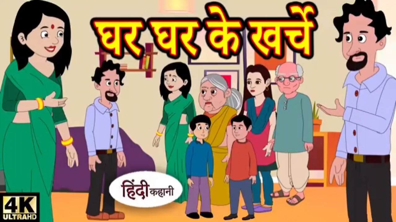 ghar ghar ke kharche || ghar ghar ki kahani || har ghar ki kahani