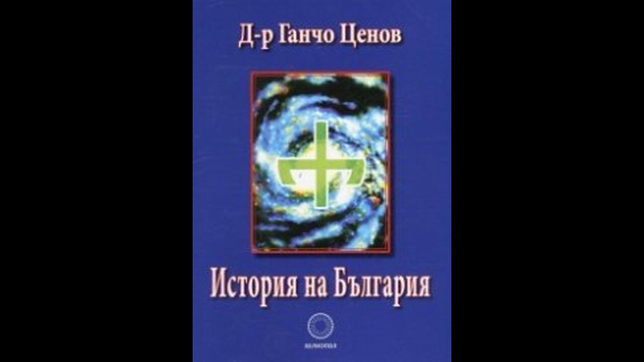 Ганчо Ценов-История на България 1 част