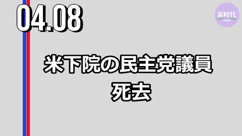 米連邦下院の 民主党議員が死去