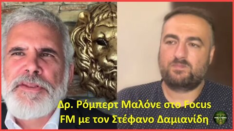 ΔΡ. ΡΟΜΠΕΡΤ ΜΑΛΟΝΕ ΣΤΟ FOCUS FM ΜΕ ΤΟΝ ΣΤΕΦΑΝΟ ΔΑΜΙΑΝΙΔΗ