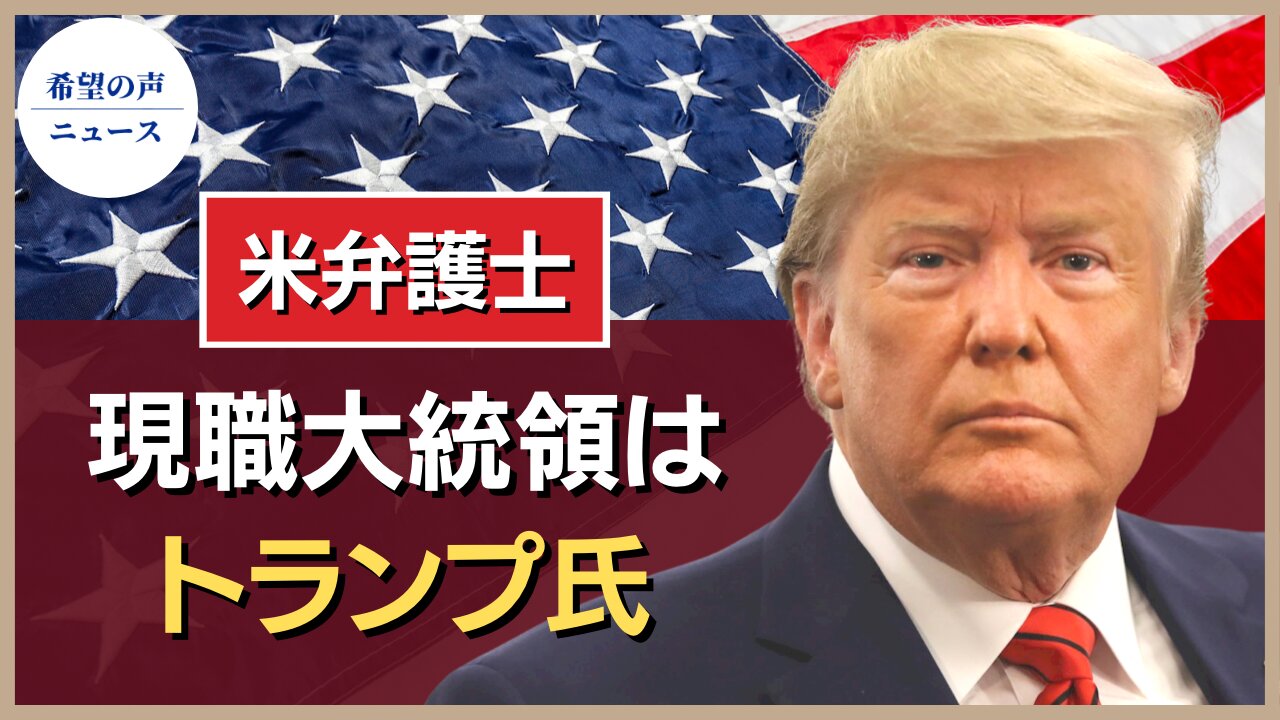 米弁護士：弾劾が示す現職大統領はトランプ氏【希望の声ニュース/hope news】