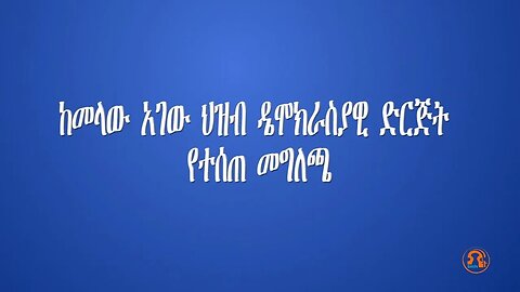 ከመላው አገው ሕዝብ ዴሞክራሲያዊ ድርጅት የተሰጠ መግለጫ - TMH | 07-25-23