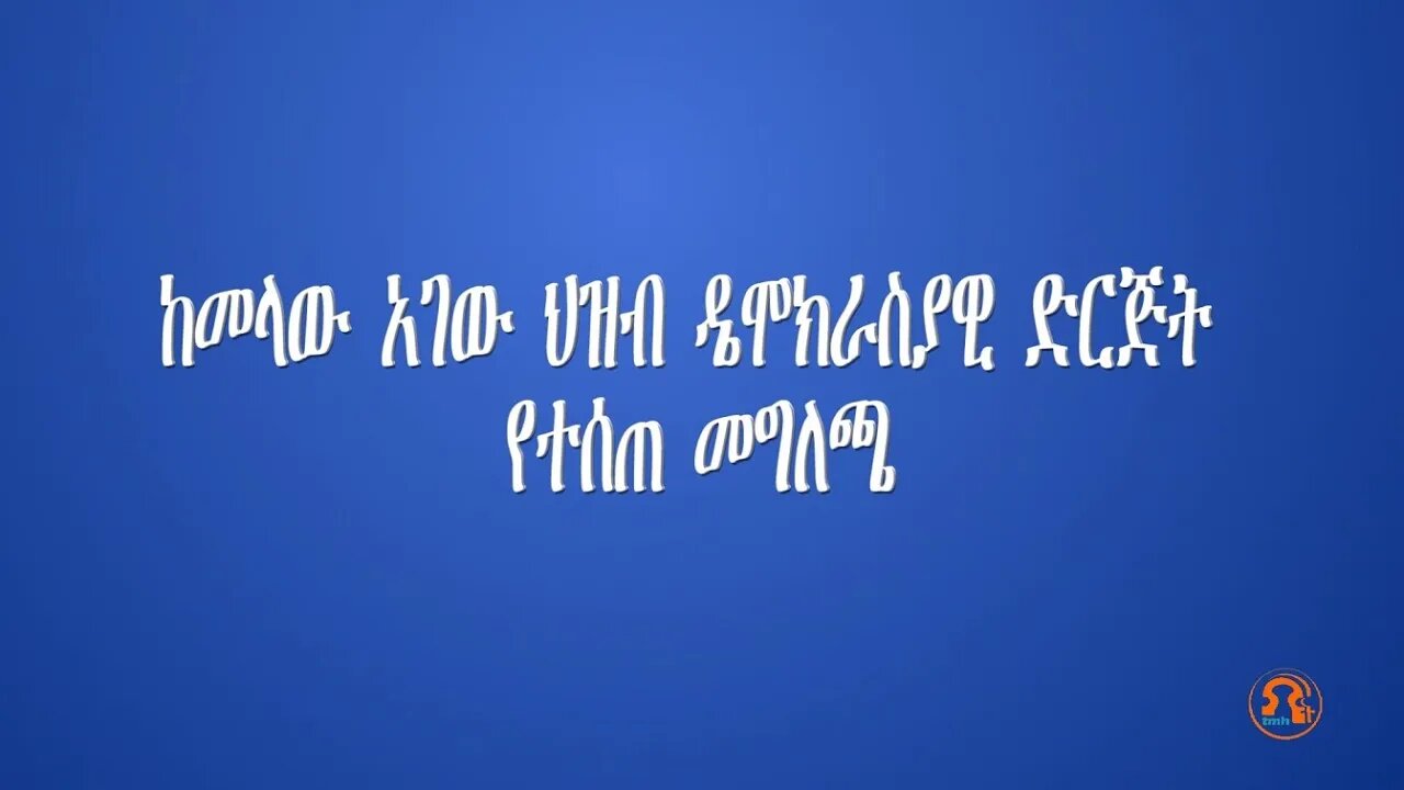 ከመላው አገው ሕዝብ ዴሞክራሲያዊ ድርጅት የተሰጠ መግለጫ - TMH | 07-25-23