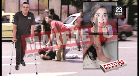 Teaser Εφημερίδας "Μακελειό" για Τρίτη 23-03-2021