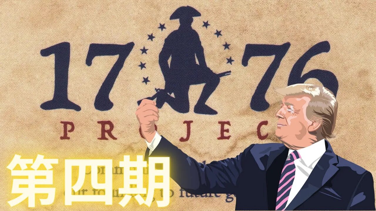 【號外】全文播報並點評老川在位時給美國人民留下的最後的政治遺產1776報告（第四期）