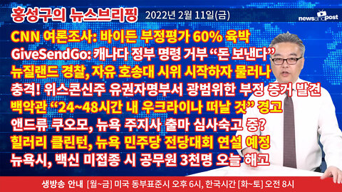 [홍성구의 뉴스브리핑] 2022년 2월 11일(금)