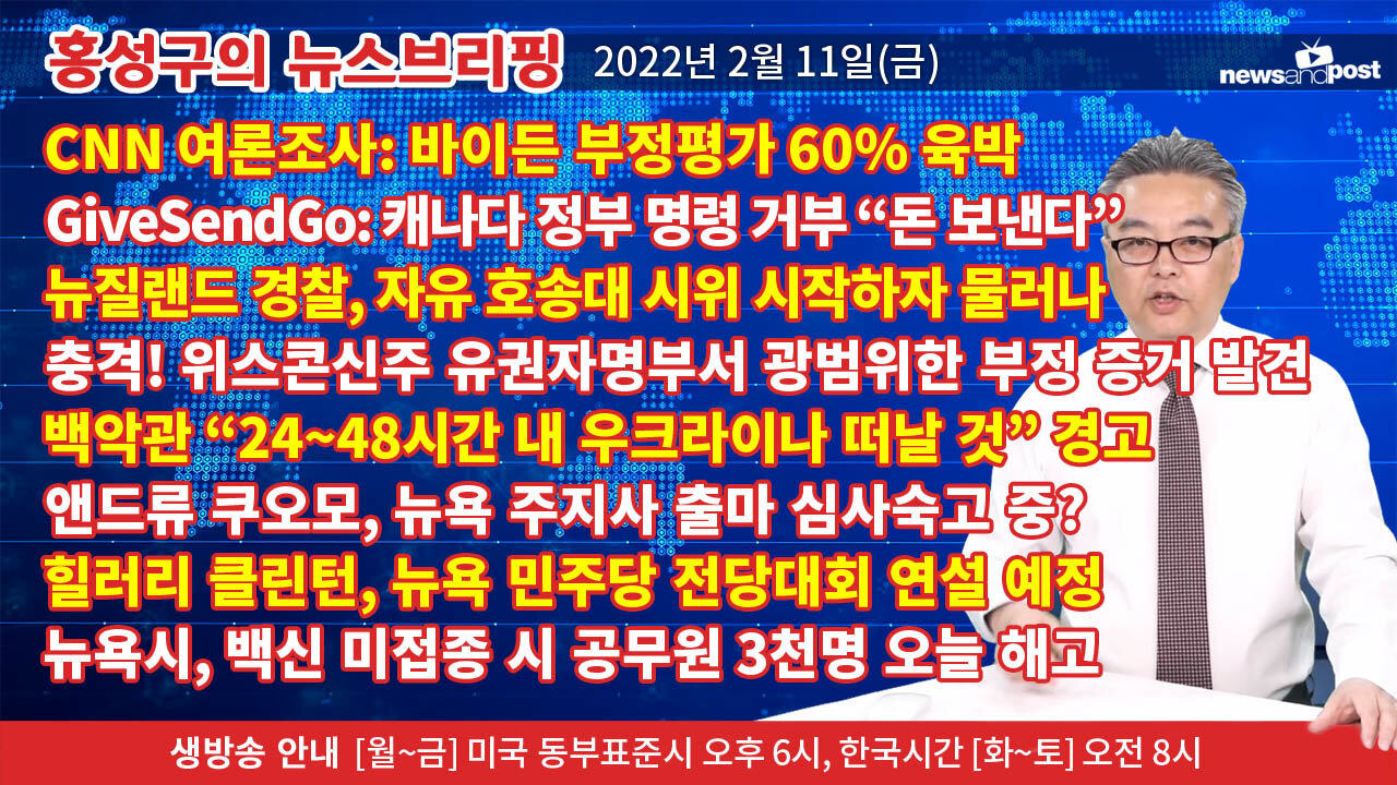 [홍성구의 뉴스브리핑] 2022년 2월 11일(금)