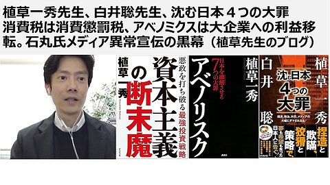 植草一秀先生、白井聡先生、沈む日本４つの大罪 消費税は消費懲罰税、アベノミクスは大企業への利益移転。石丸氏メディア異常宣伝の黒幕（植草先生のブログ）