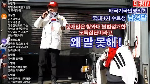 ★"왜 말 못해!" [태평TV] 180301 [삼일절 반중!친미 태극기대반격 구국투어] 태평 국대 1기 남형달 본부장