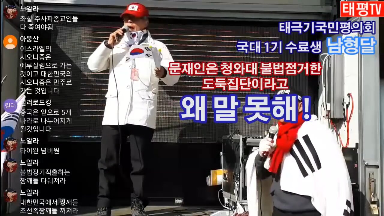 ★"왜 말 못해!" [태평TV] 180301 [삼일절 반중!친미 태극기대반격 구국투어] 태평 국대 1기 남형달 본부장
