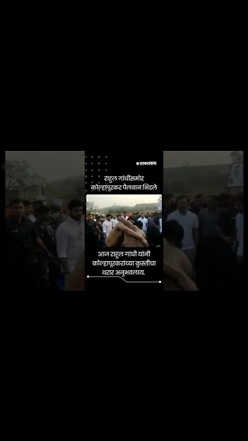 #shorts | राहुल गांधींसमोर पैलवान भिडले | Rahul gandhi | Bharat jodo yatra | wresling | Sarkarnama