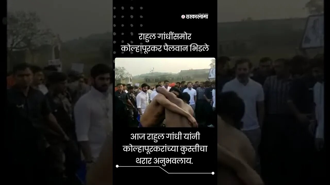 #shorts | राहुल गांधींसमोर पैलवान भिडले | Rahul gandhi | Bharat jodo yatra | wresling | Sarkarnama