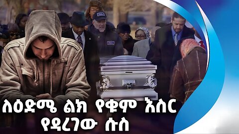 ለዕድሜ ልክ የቁም እስር የዳረገው ሱስ | Addiction | Funeral Service | America | Indiana | Detective | Crime