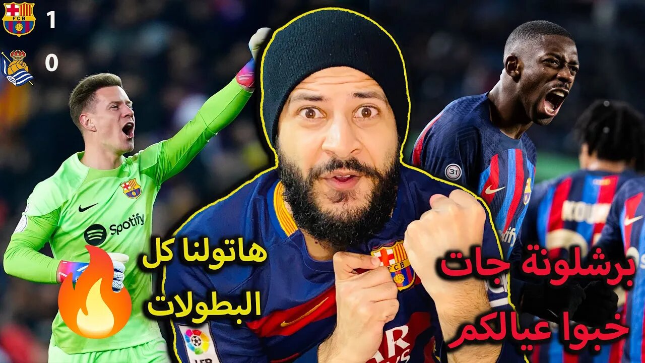 ردة فعلي مباراة برشلونة ضد ريال سوسيداد | كأس الملك | برشلونة ترعبكم خبوا عيالكم ديمبلي وشتيغن توب