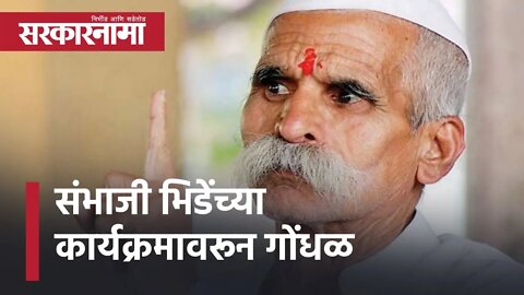 Sambhaji Bhide guruji program in majalgaon | संभाजी भिडेंच्या कार्यक्रमावरून गोंधळ | Sarkarnama