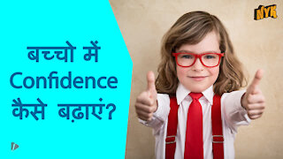 बच्चो के कॉन्फिडे स को कैसे बूस्ट करे ? *