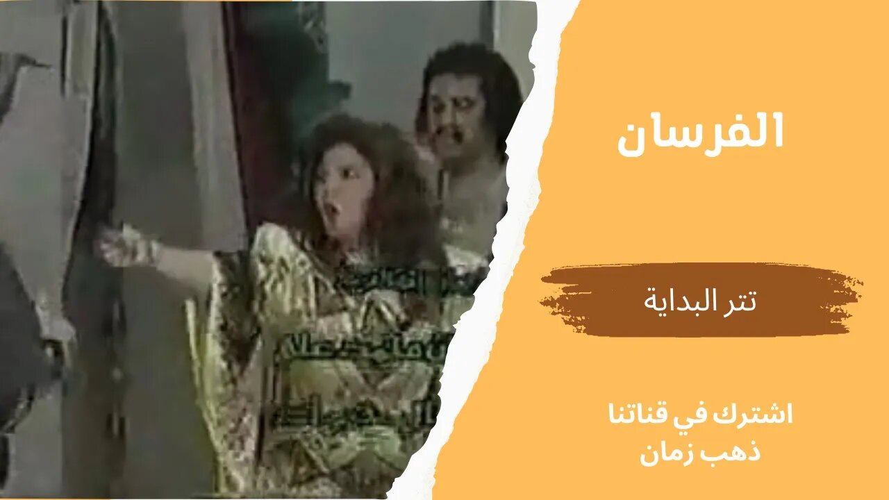 مسلسل الفرسان، تتر البداية، التلفزيون المصري- من قناة ذهب زمان