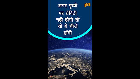 यदि पृथ्वी पर Gravity न हो तो क्या होगा? *