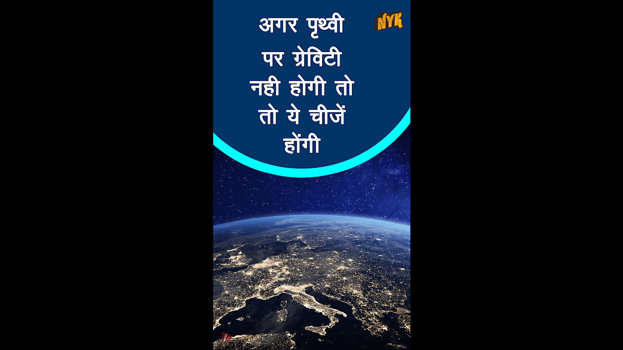 यदि पृथ्वी पर Gravity न हो तो क्या होगा? *