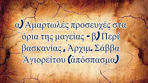 α) Αμαρτωλές προσευχές στα όρια της μαγείας - β) Περί βασκανίας, Ἀρχιμ. Σάββα Ἁγιορείτου (ἀπόσπασμα)