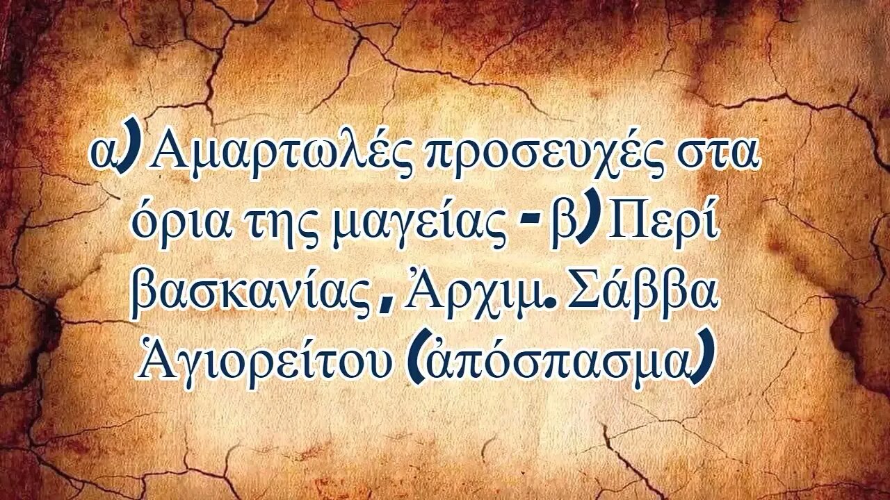 α) Αμαρτωλές προσευχές στα όρια της μαγείας - β) Περί βασκανίας, Ἀρχιμ. Σάββα Ἁγιορείτου (ἀπόσπασμα)