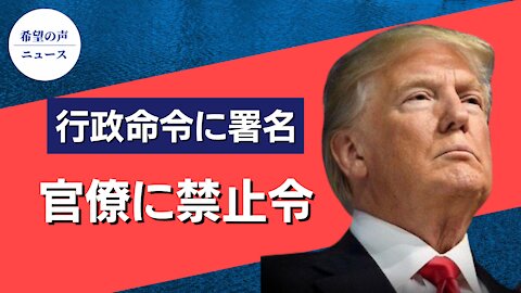 トランプ氏行政命令：官僚に連邦規則の最終決定権はない【希望の声ニュース/hope news】