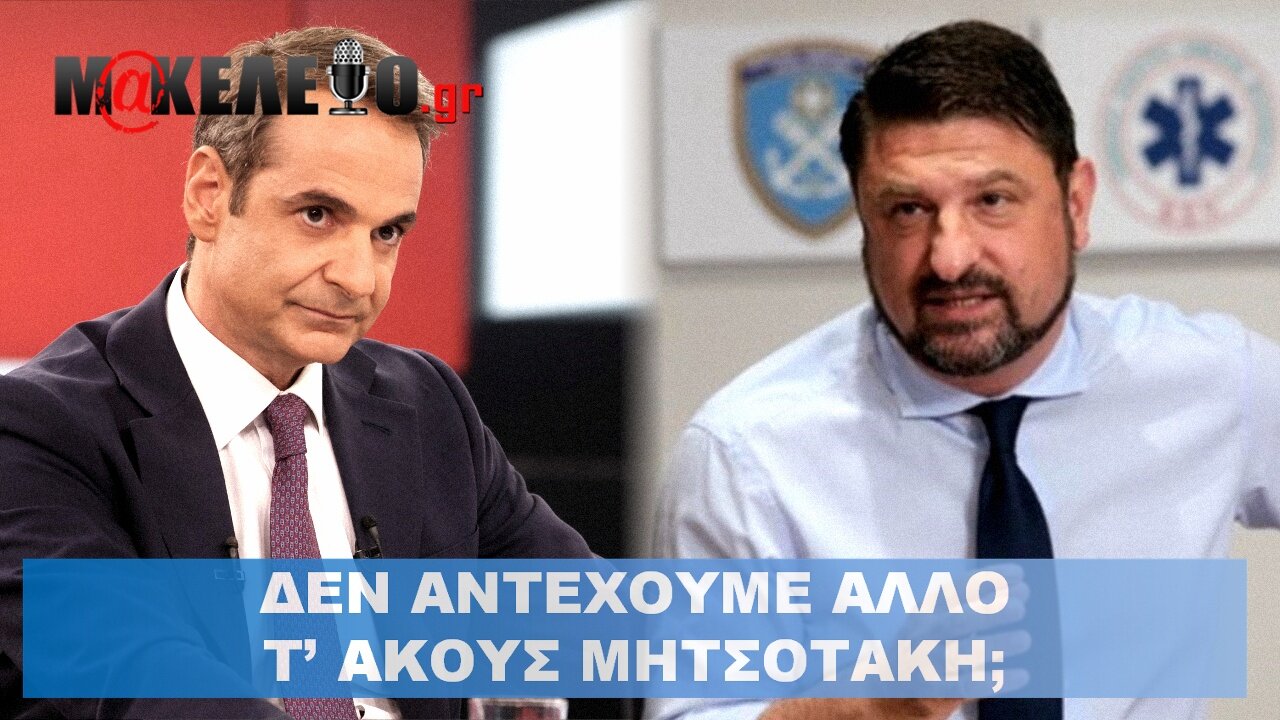 ΔΕΝ ΑΝΤΕΧΟΥΜΕ ΑΛΛΟ! Τ' ΑΚΟΥΣ ΜΗΤΣΟΤΑΚΗ;