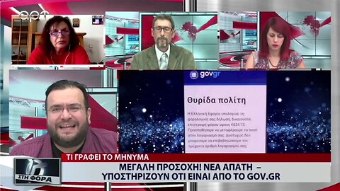 Μεγάλη προσοχή: Νέα απάτη με SMS, υποστηρίζουν οτι είναι από το Gov.gr (ΑΡΤ, 5/9/2022)