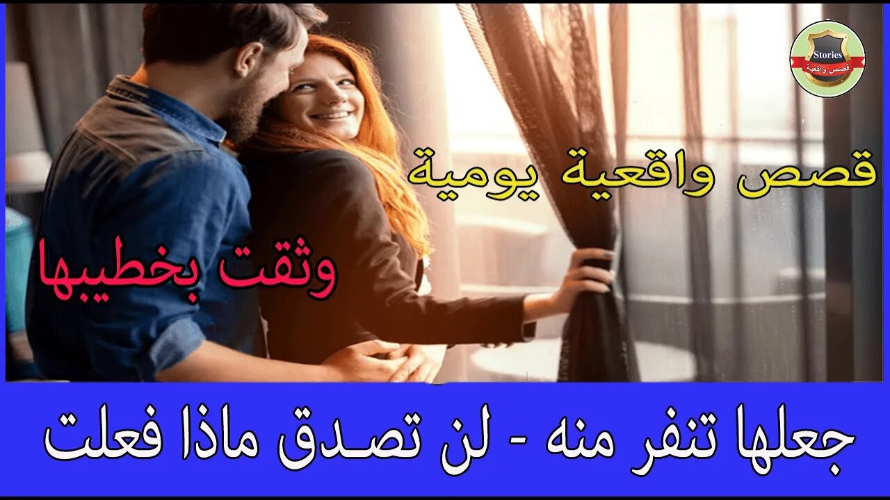 وثقت بخطيبها و رافقته لترى شقته الجديدة إلا أن ما فعله بها جعلها تنفر منه - لن تصـدق ماذا فعلت