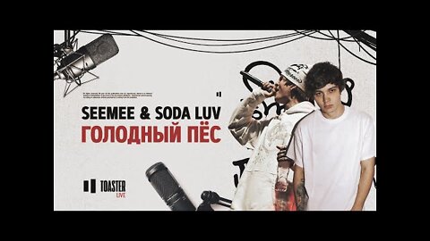 SEEMEE & SODA LUV - Голодный пёс - Toaster
