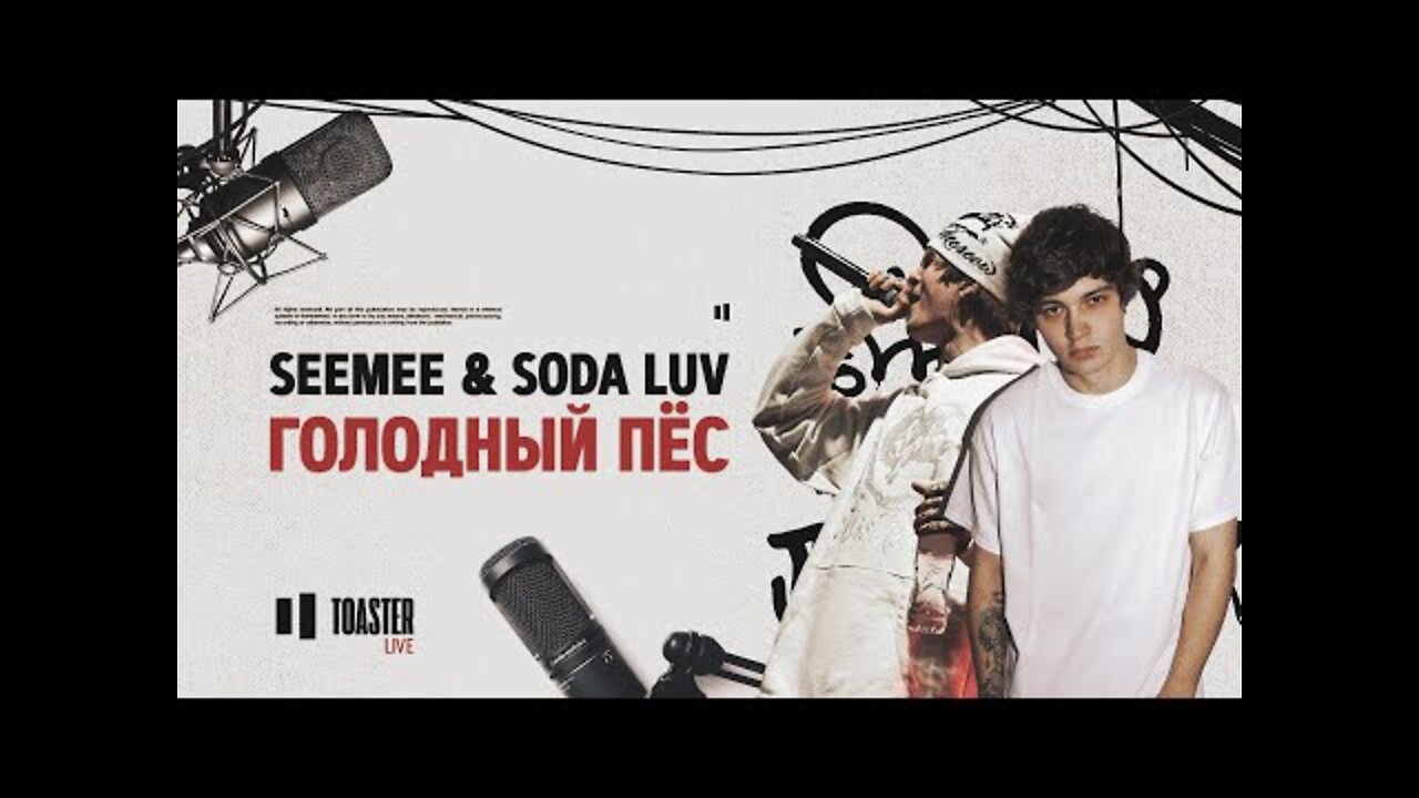 SEEMEE & SODA LUV - Голодный пёс - Toaster