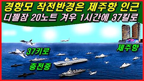 경항모 작전반경은 제주항 인근, 디젤잠 20노트 겨우 1시간에 37킬로