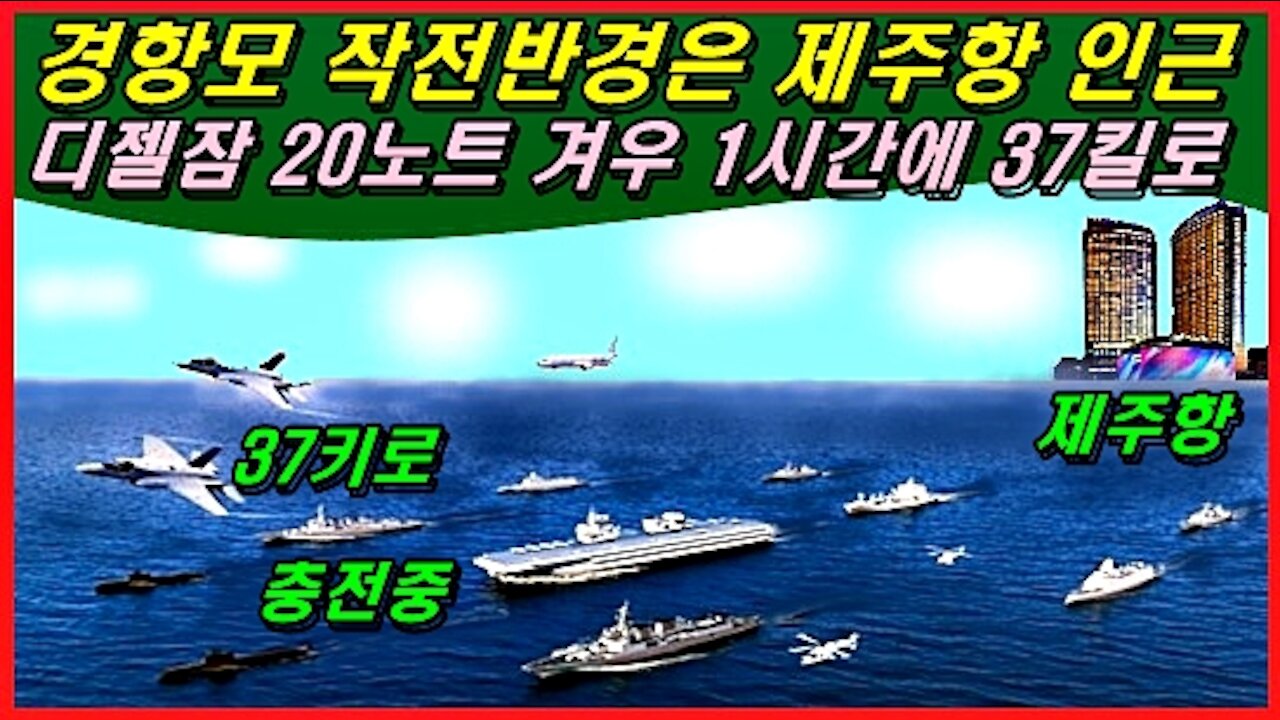 경항모 작전반경은 제주항 인근, 디젤잠 20노트 겨우 1시간에 37킬로