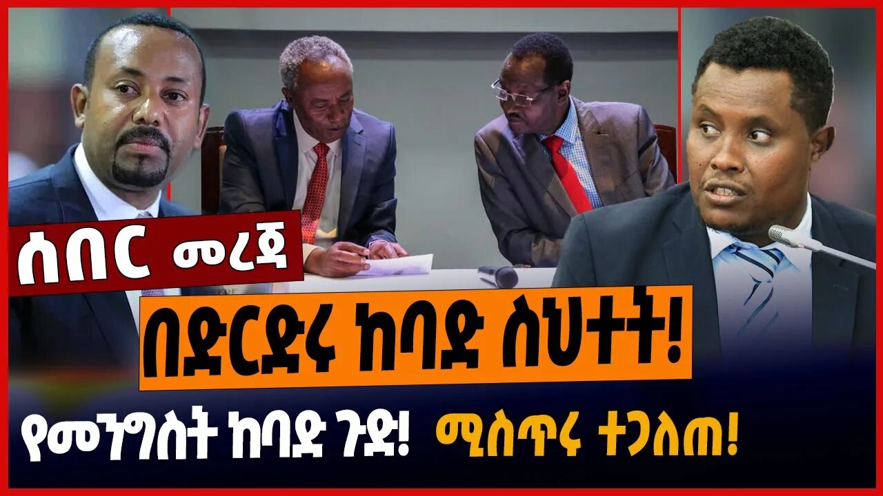 በድርድሩ ከባድ ስህተት❗️የመንግስት ከባድ ጉድ❗️ሚስጥሩ ተጋለጠ❗️