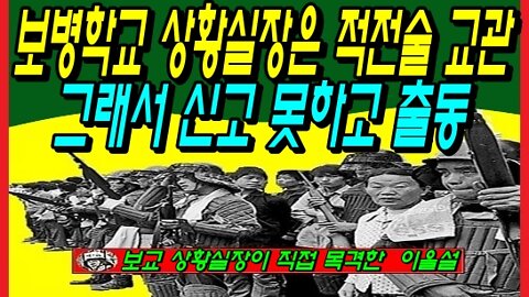 보병학교 상황실장은 적전술 교관, 그래서 신고 못하고 출동