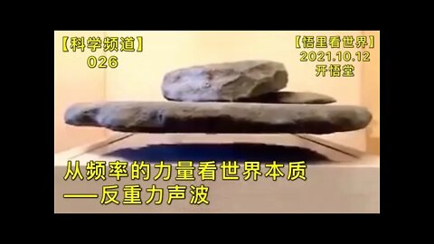 【科026】从频率的力量看世界本质——反重力声波20211012【开悟堂-科学频道】