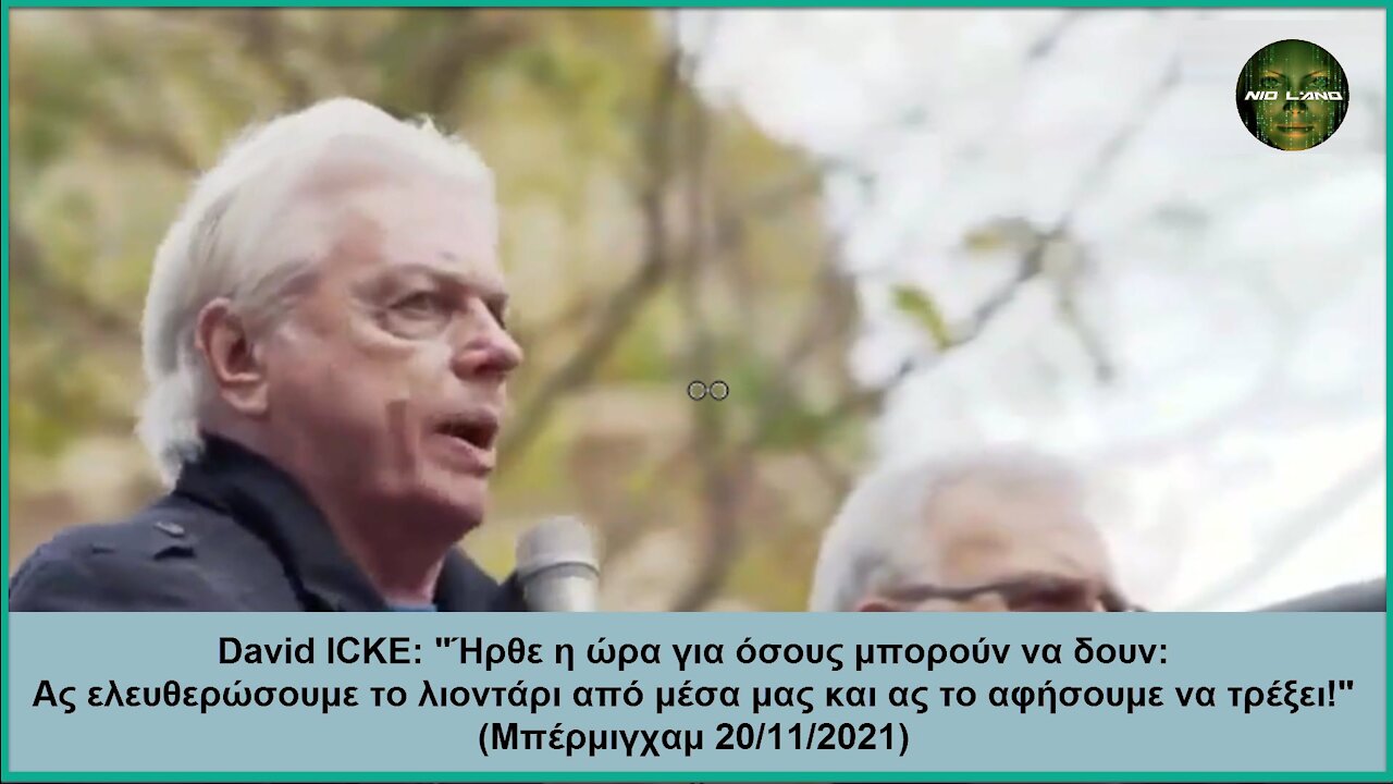 David ICKE | "Aς ελευθερώσουμε το λιοντάρι από μέσα μας και ας το αφήσουμε να τρέξει!" (20/11/2021)