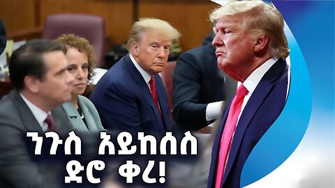 ንጉስ አይከሰስ ድሮ ቀረ! | Donald Trump | President | Crime | Justice | USA | White house