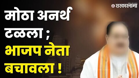 J P Nadda यांची आरती सुरु असताना कळसाला आग, आरती सोडली अपूर्ण । BJP । Pune Fire ।