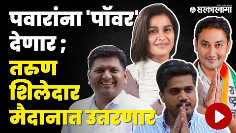 Sharad Pawar यांचे 'हे' एक्के चमकणार ? | NCP | Sarkarnama