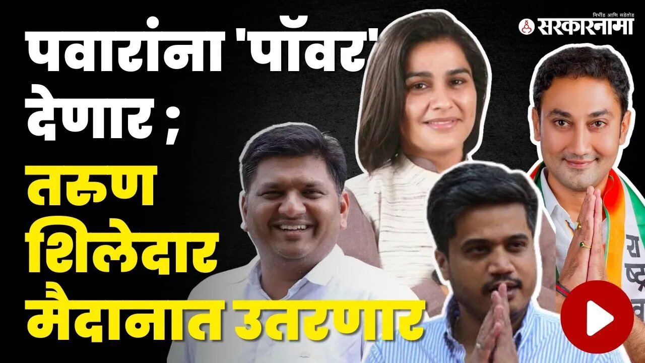 Sharad Pawar यांचे 'हे' एक्के चमकणार ? | NCP | Sarkarnama