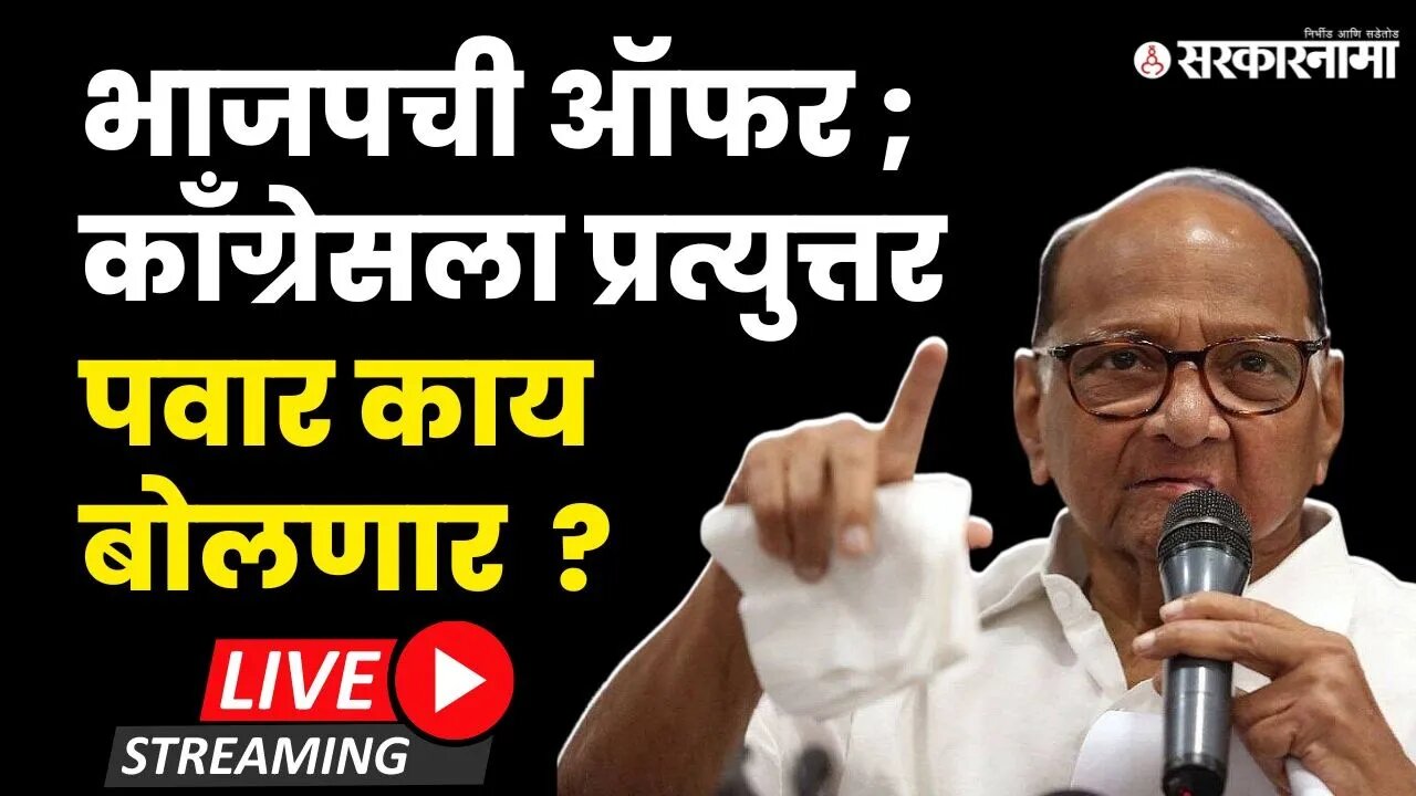 Sharad Pawar Live : संभाजीनगरमधून शरद पवारांची पत्रकार परिषद | Sharad Pawar | NCP |Sarkarnama Video