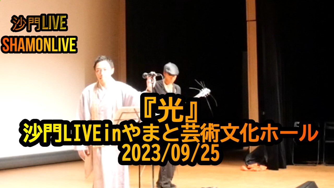 『光』沙門LIVEinやまと芸術文化ホール2023/09/25【仏教ポップ(B-pop)バンド沙門】